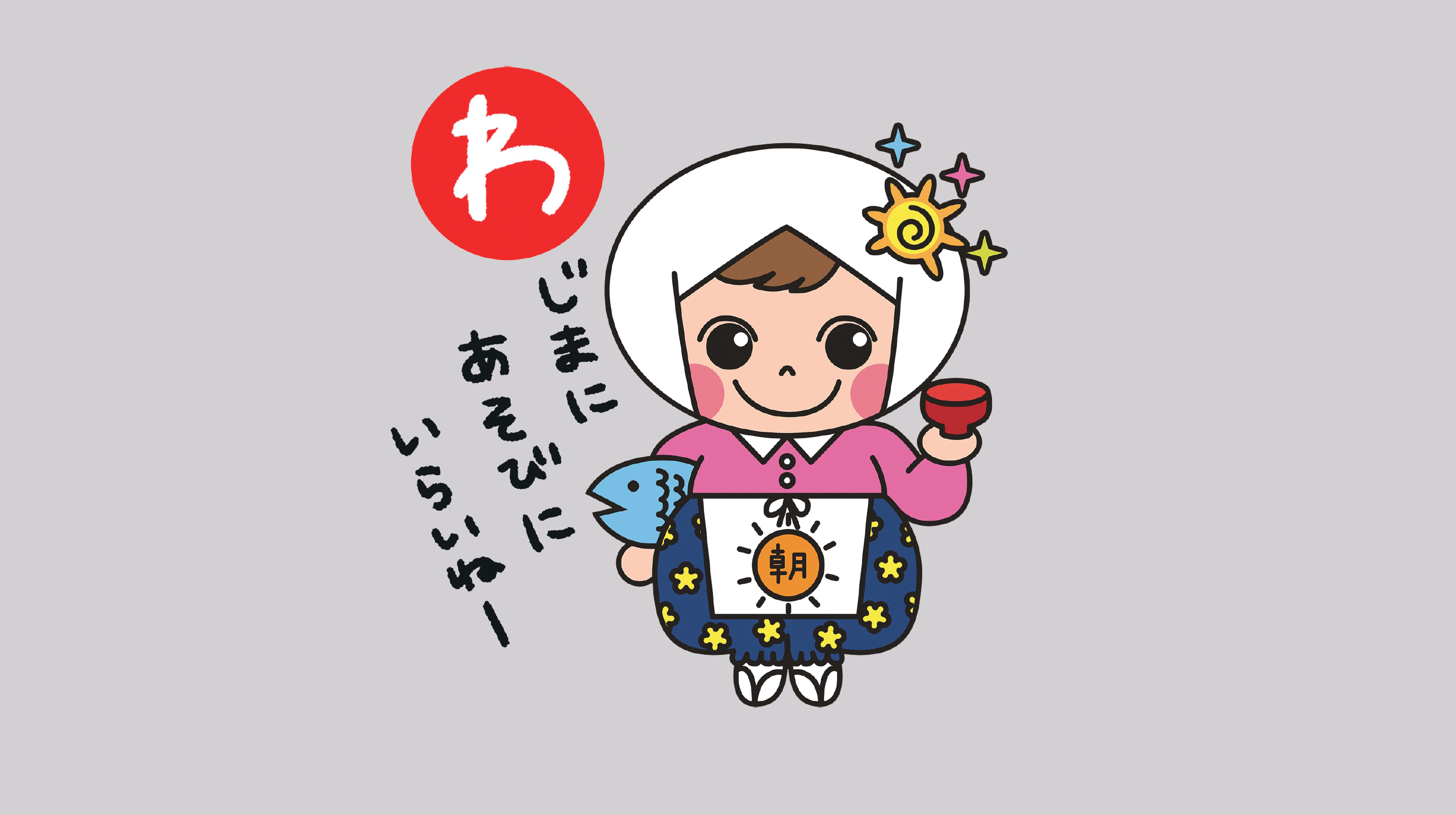 朝市組合について