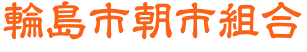 輪島市朝市組合