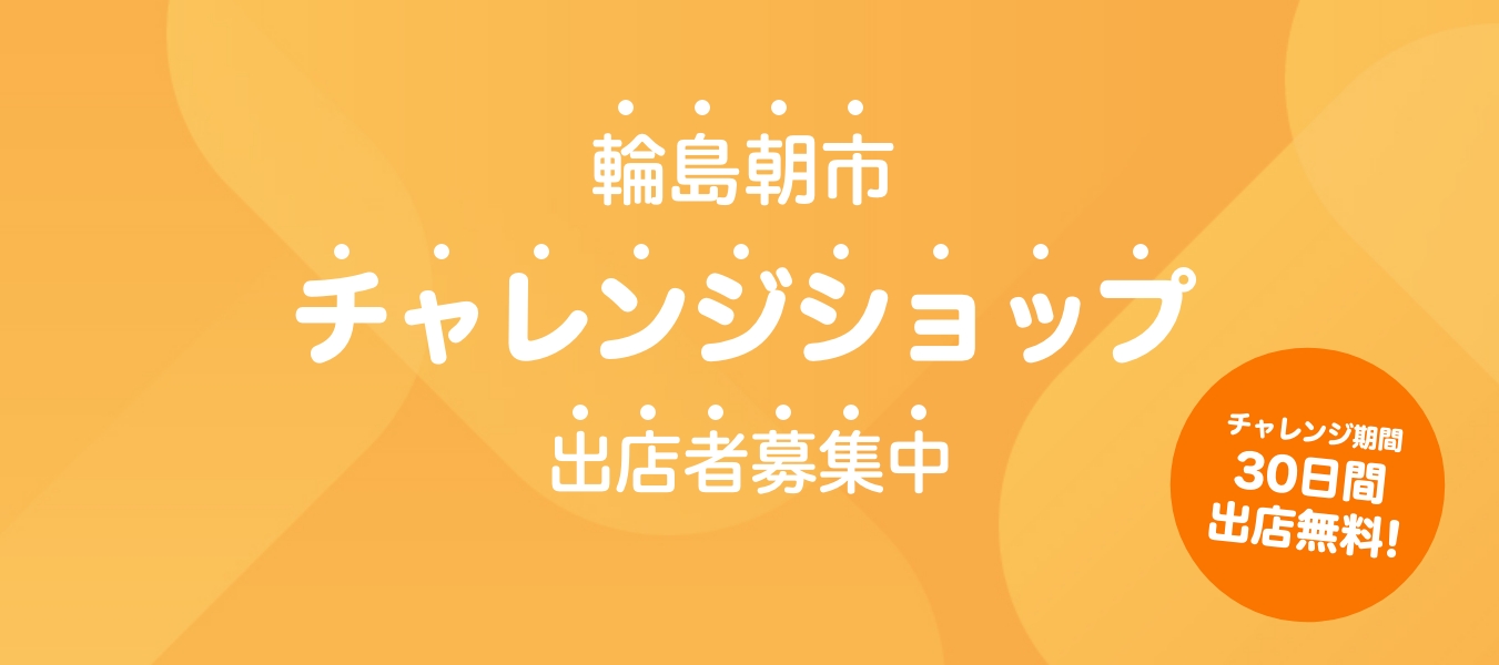 チャレンジショップについて