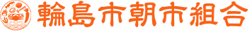輪島市朝市組合