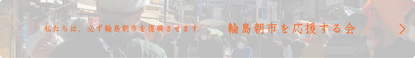 輪島朝市を応援する会