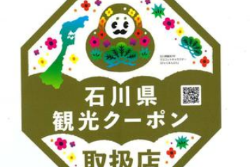 「全国旅行支援事業」石川県観光クーポン取扱店のマーク